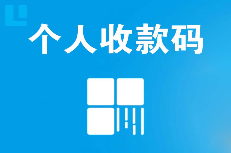 镇宁拉卡拉个人收款码