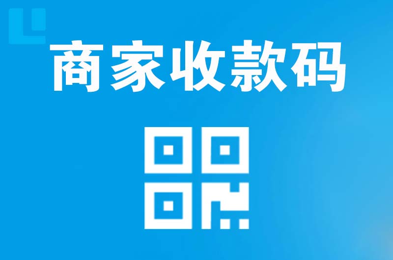 镇宁拉卡拉商家收款码