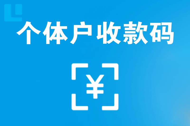 镇宁拉卡拉个体户收款码